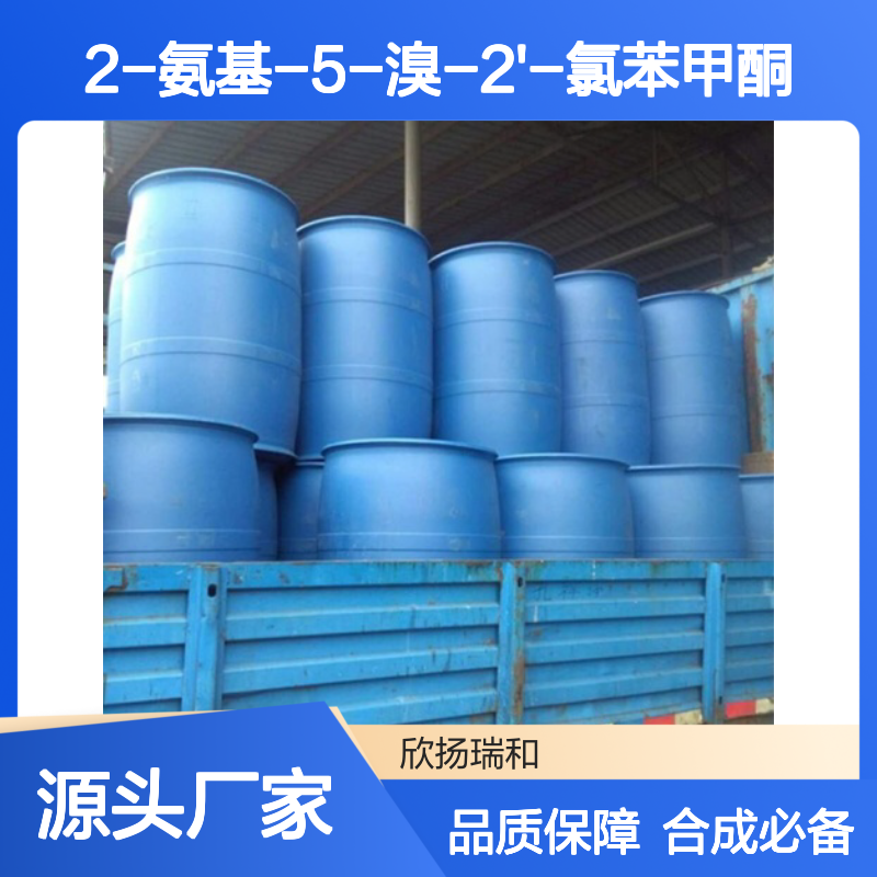 高含量2-氨基-5-溴-2'-氯苯甲酮 工业级标准 稳定可靠