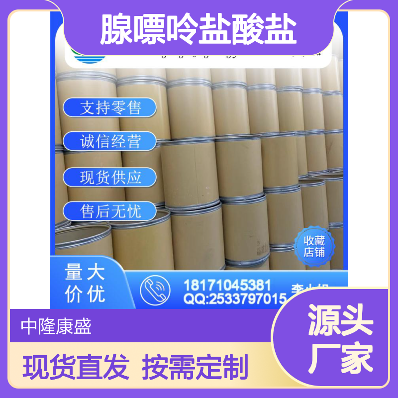腺嘌呤盐酸盐2922-28-3 科研实验专用 稳定供应按需分装