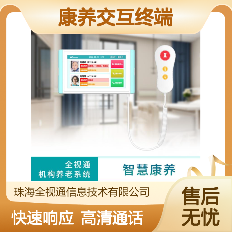 全视通 康养交互终端 高清语音通话 一键快速响应 多场景适用