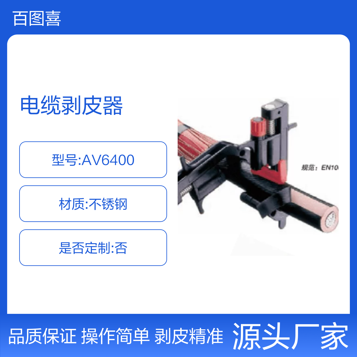 百图喜提供 AV6400 外半导体层电缆剥皮器 意大利 Intercable