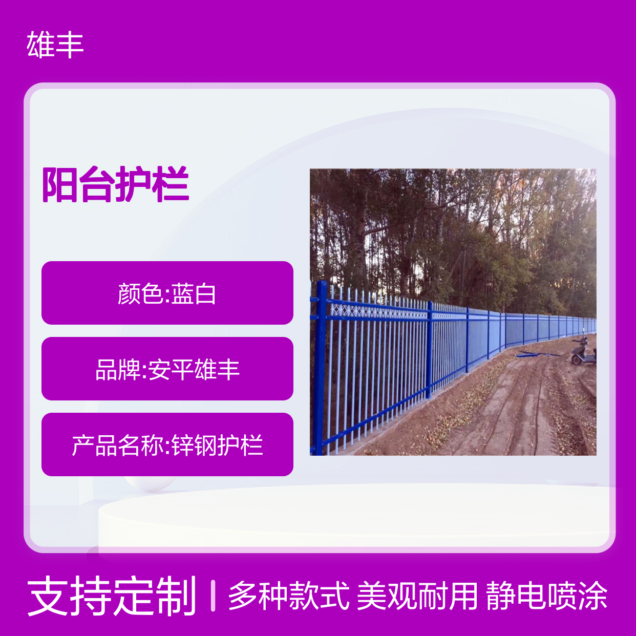 雄丰 阳台护栏 镀锌钢管 三道横梁 高度1.2m 蓝白色表面静电喷涂