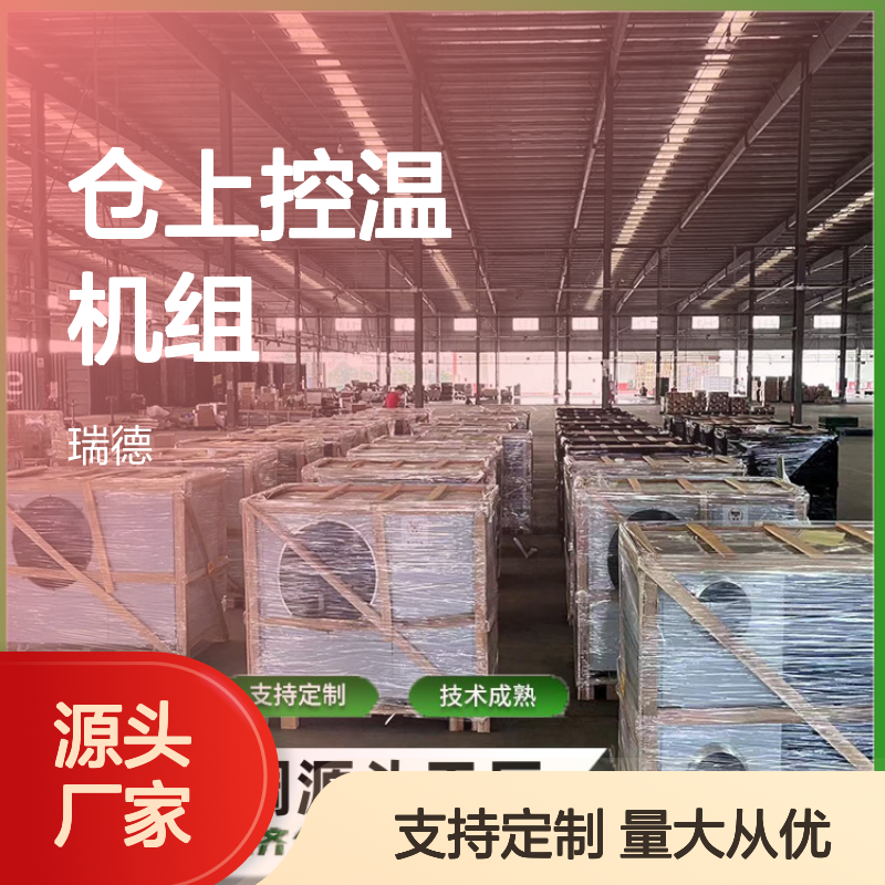 仓上控温机组 定制高效节能 操作灵活 技术成熟