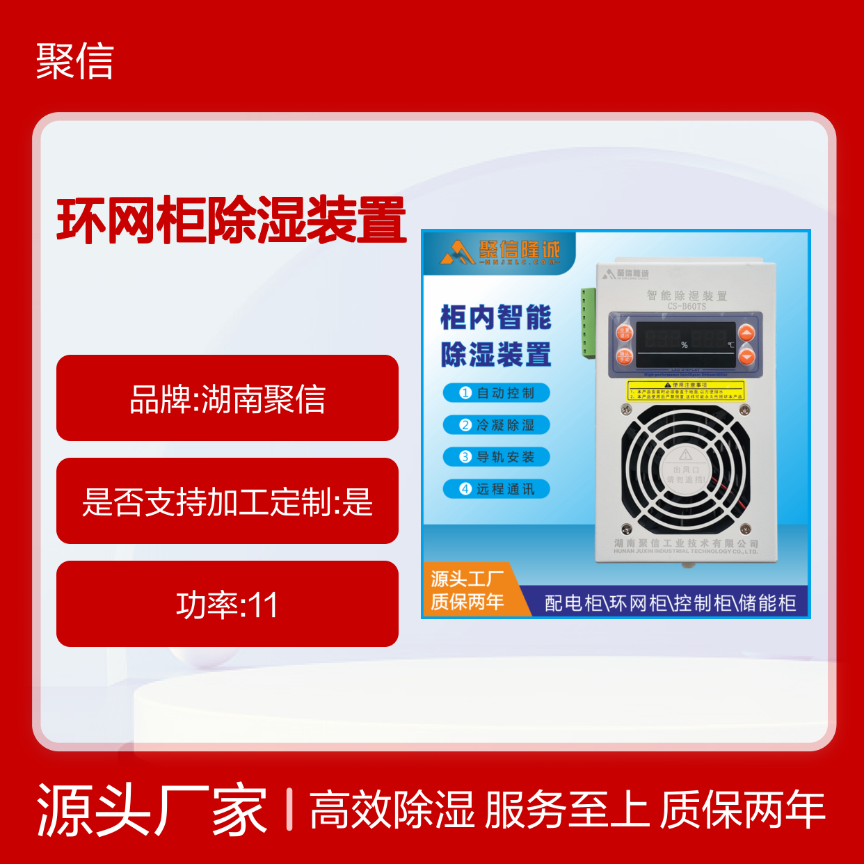 聚信隆诚JXCS-C60TS环网柜除湿装置 智能控制