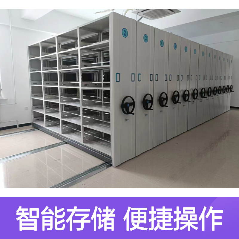 档案资料室专用 智能密集储物架 手摇操作 空间节省
