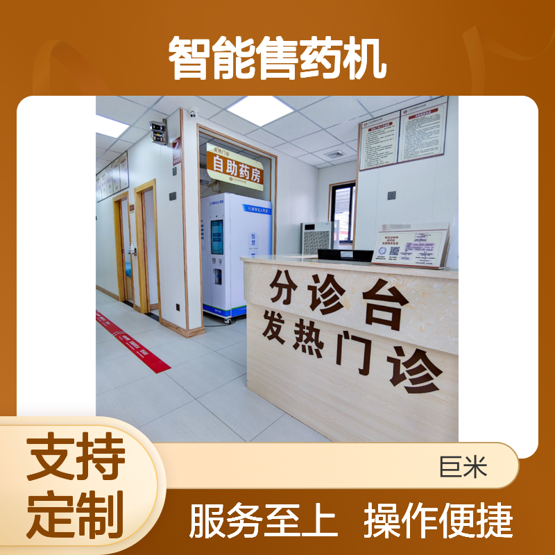 巨米智能 自助取药机 智慧药房 24小时自动药店 无人售药机