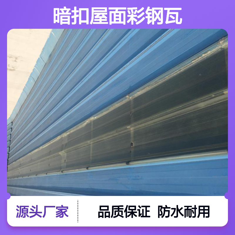 暗扣彩钢瓦 屋面加盖优选