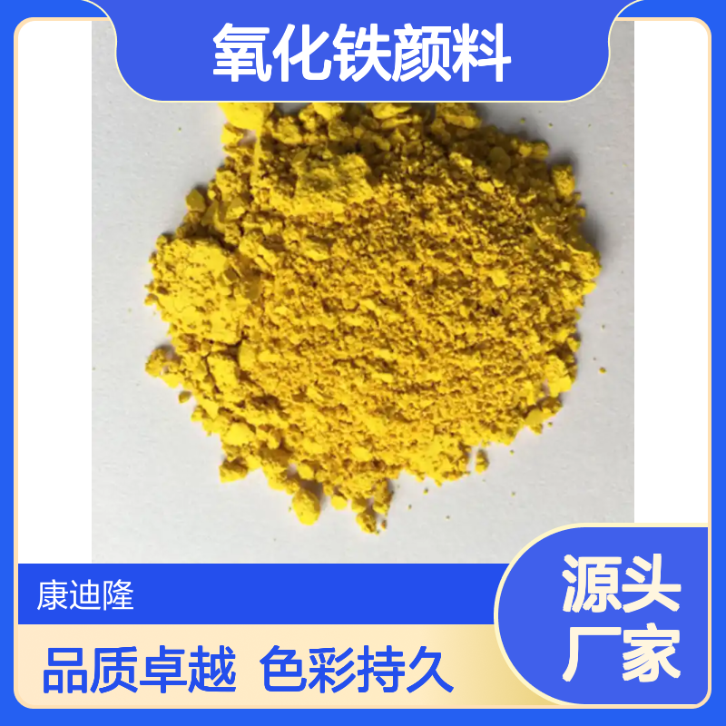 拜耳乐3910氧化铁黄朗盛BAYFERROX Yellow3910氧化铁颜料_康迪隆
