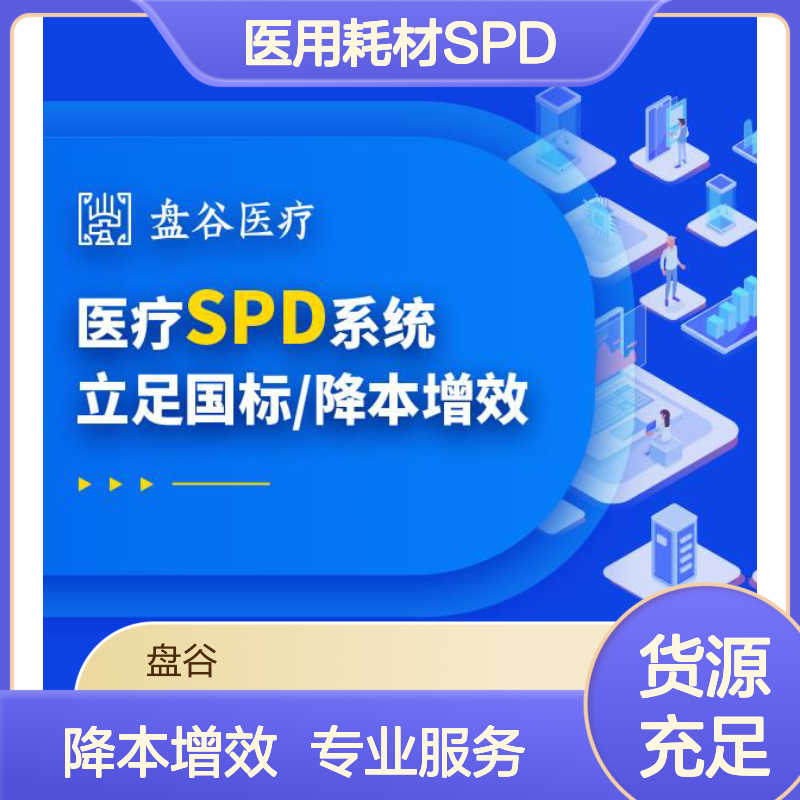 盘谷医疗 医用耗材spd供应链集约化服务 500+案例 降本增效