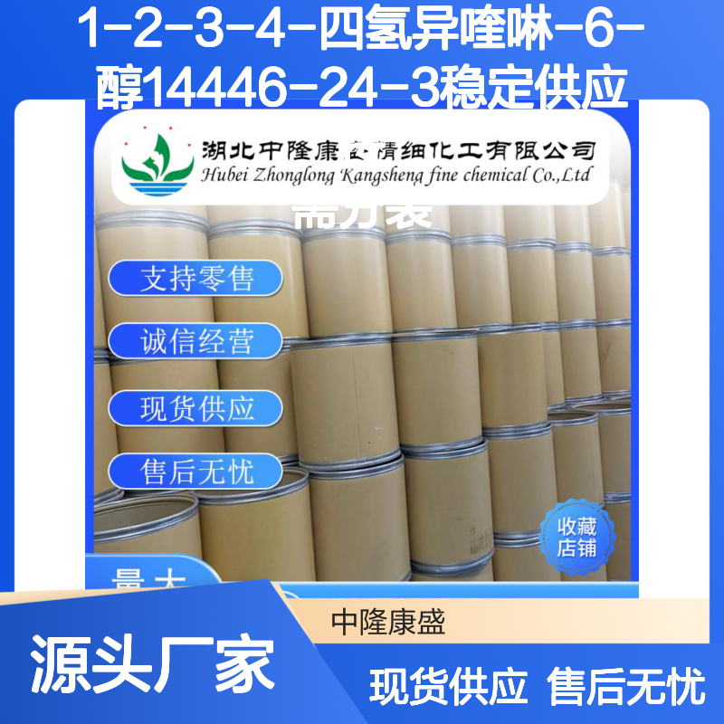 1-2-3-4-四氢异喹啉-6-醇14446-24-3稳定供应 按需分装