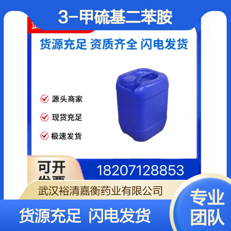 3-甲硫基二苯胺CAS:13313-45-6白色结晶粉末98,医药中间体