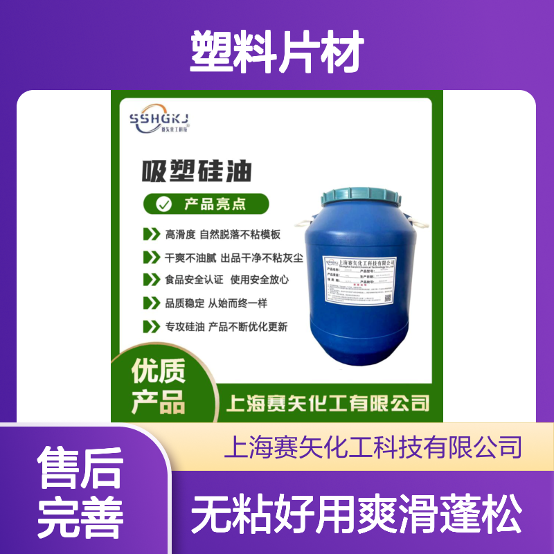 爽滑蓬松不粘可以觉得好用的塑料片材硅油无投诉好用选专业的赛矢