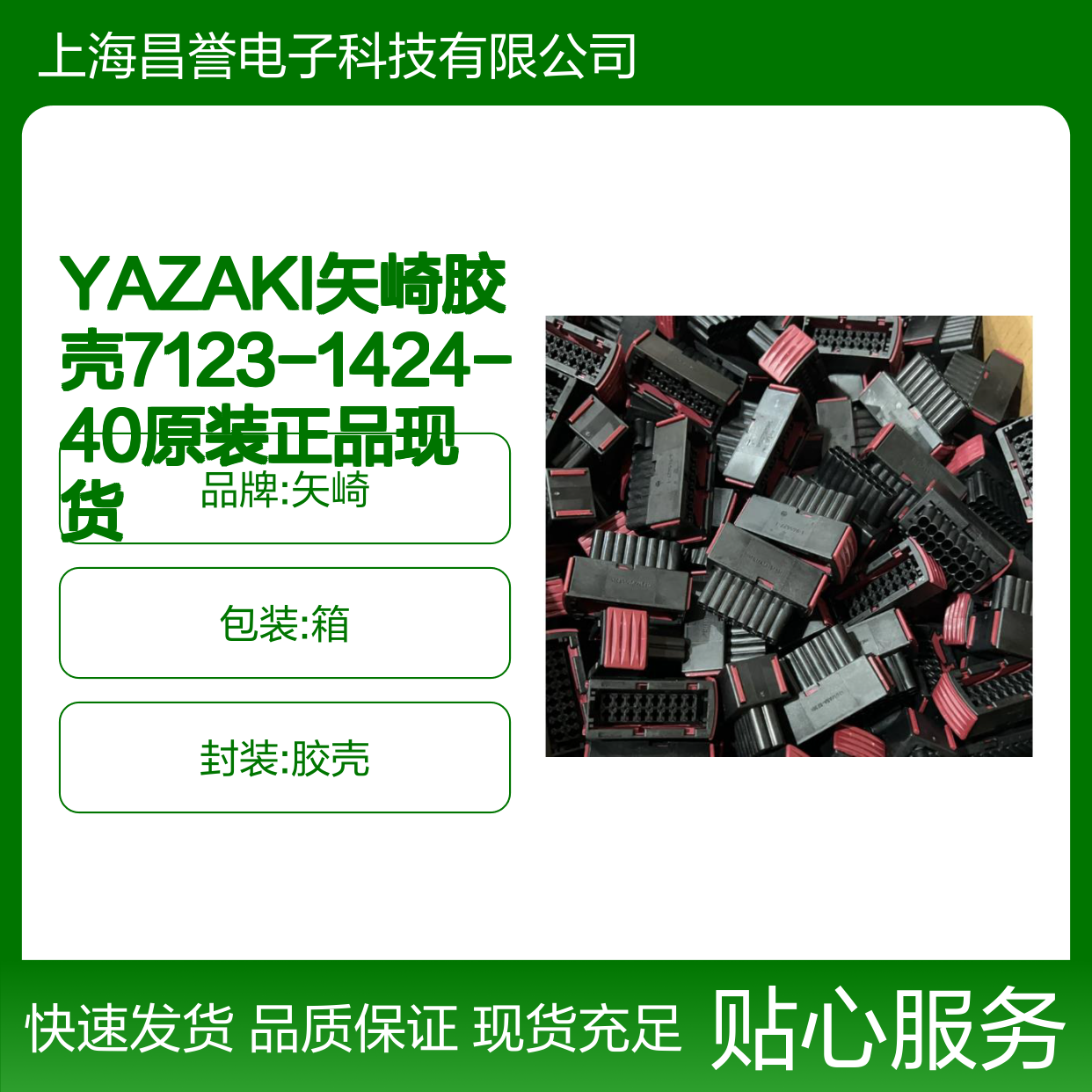 YAZAKI矢崎7123-1424-40胶壳 原装正品 连接器必备 现货速发