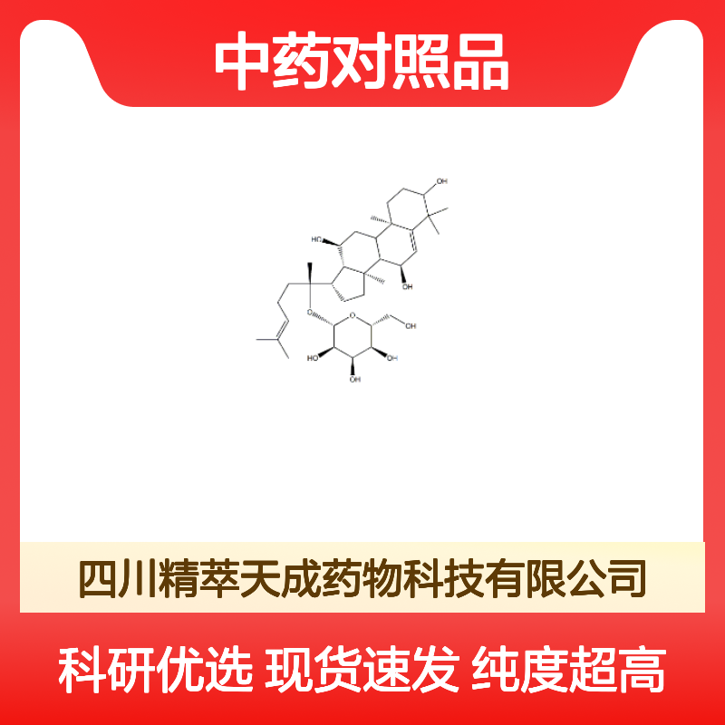 人参皂苷Rh7 343780-68-7 HPLC≥98% 中药对照品 现货含票 科研实验使用