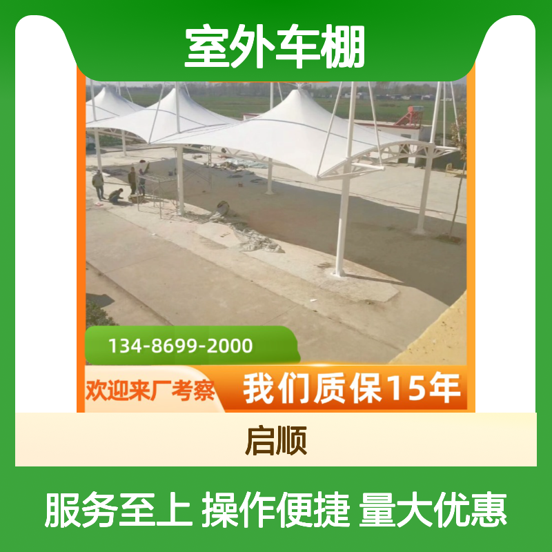 启顺室外车棚定制加工 质保十五年 一站式配齐