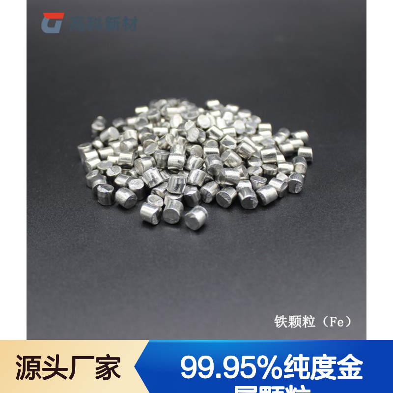 高纯铁粒99.95%纯度 5*5mm至1-10mm多规格可选 金属颗粒