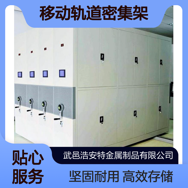 浩安特柜业 移动轨道密集架 可定制尺寸 单位档案室 人事资料密集柜