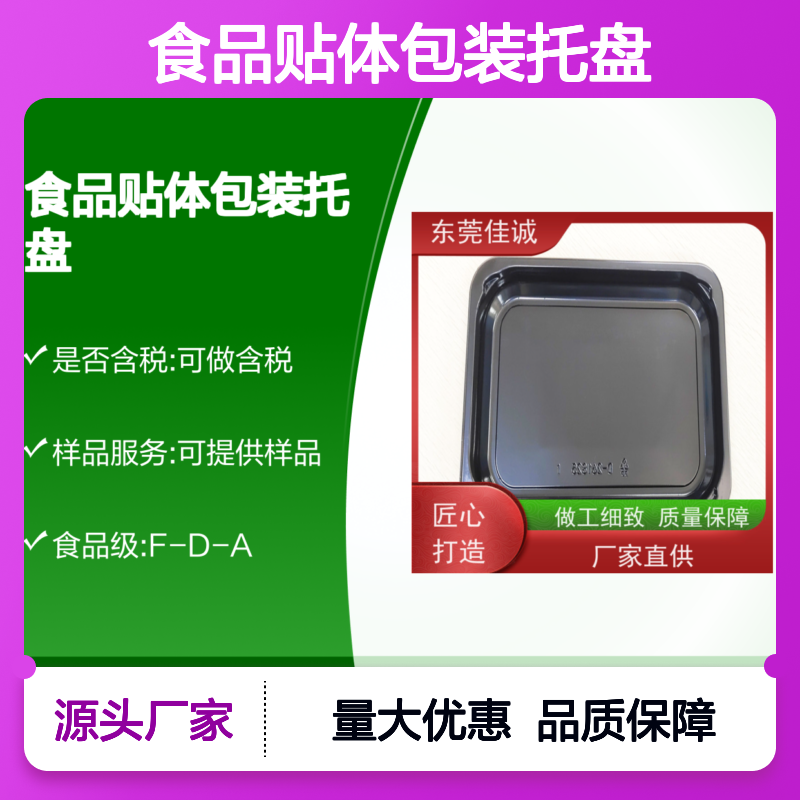 佳诚优选 食品贴体包装托盘 定制服务