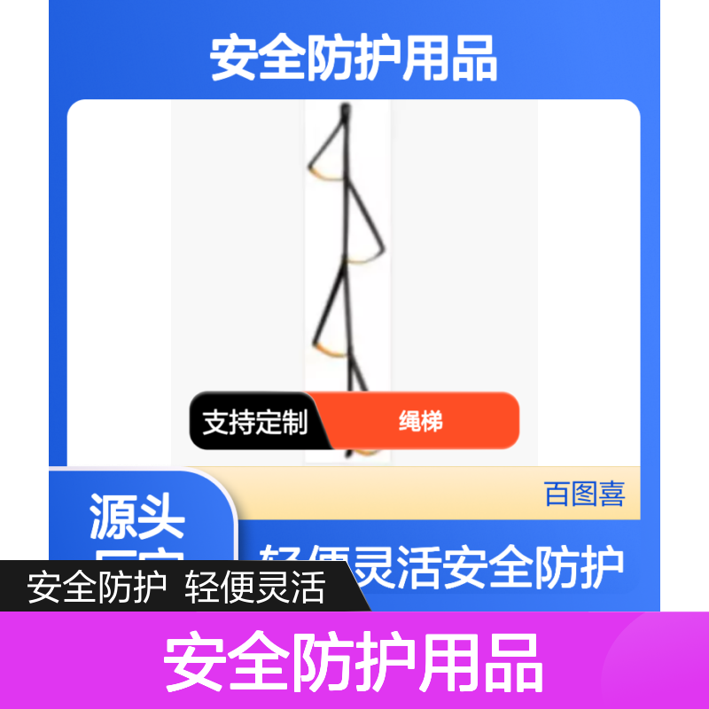 百图喜安全防护用品提供 绳梯 P25 4节踩环 个人防护涤纶+树脂