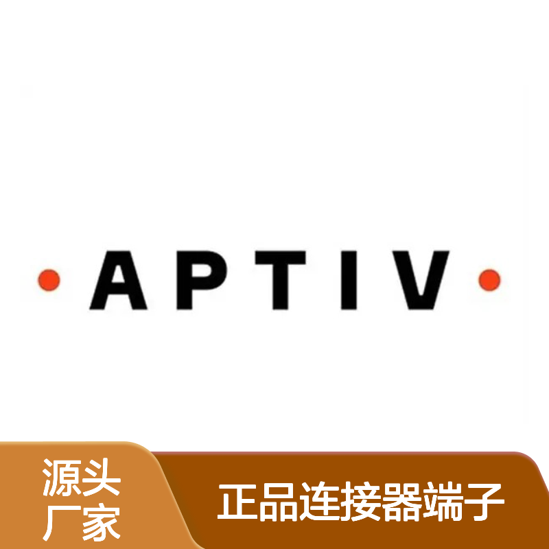 12089307 APTIV安波福原装正品连接器端子 电气连接稳定可靠
