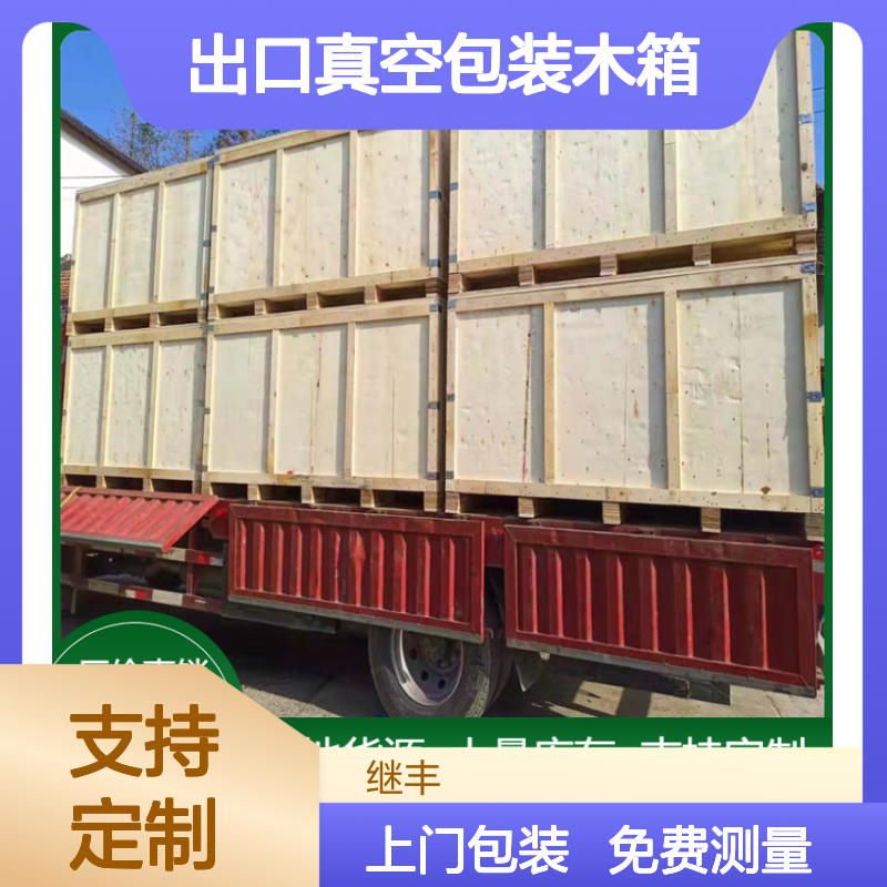 继丰生产出口真空包装木箱 胶合板托盘 大型设备专用包装