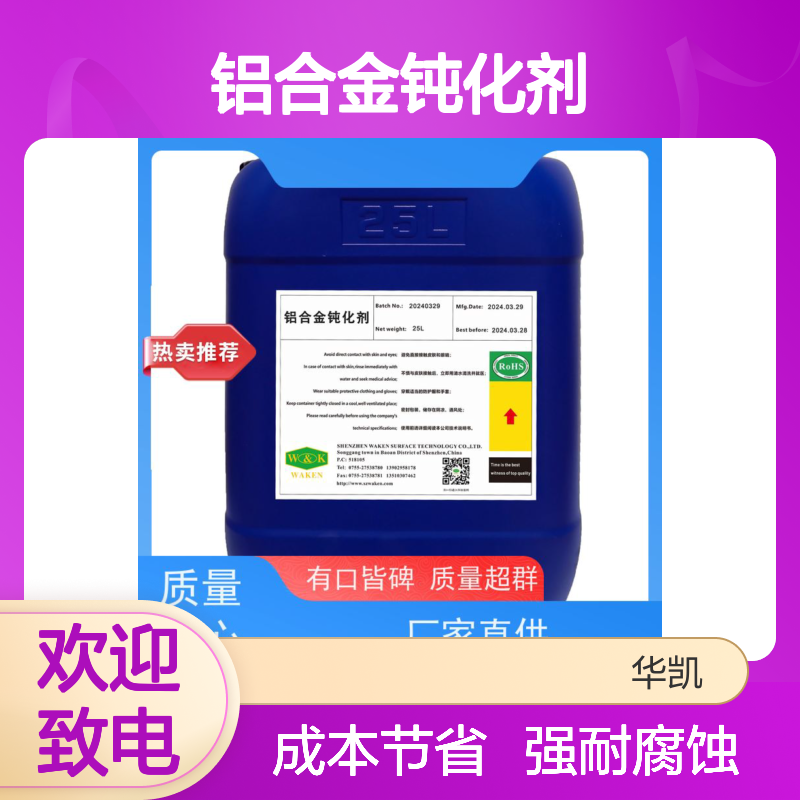 华凯 铝合金钝化剂 膜厚0.1μm抗刮擦 浓度波动±0.1%