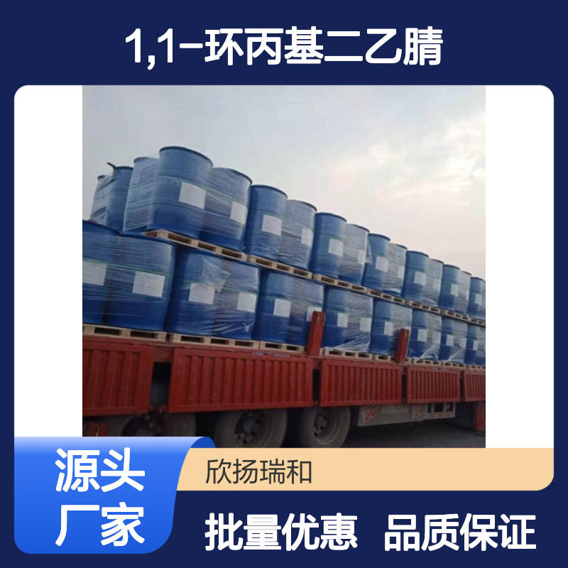 高含量1,1-环丙基二乙腈 工业级纯度99% 可靠品质