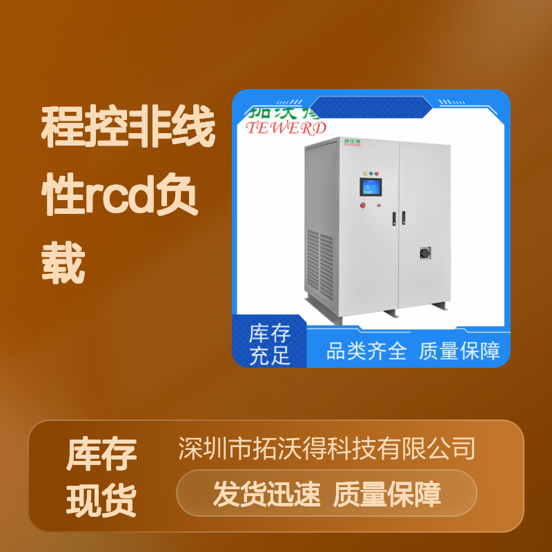 拓沃得 TAC-RCD-10K 程控非线性RCD负载 快速测量