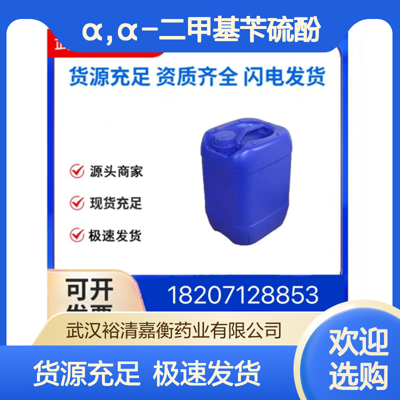 α,α-二甲基苄硫酚CAS:16325-88-5无色液体98,医药中间体