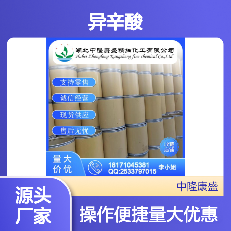 异辛酸25103-52-0 稳定供应 精细化工原料 按需分装 售后无忧