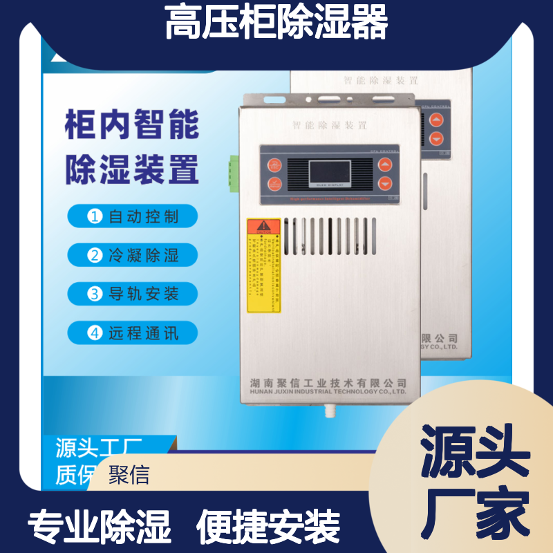聚信隆诚高压柜除湿器 自动控制冷凝 远程通讯
