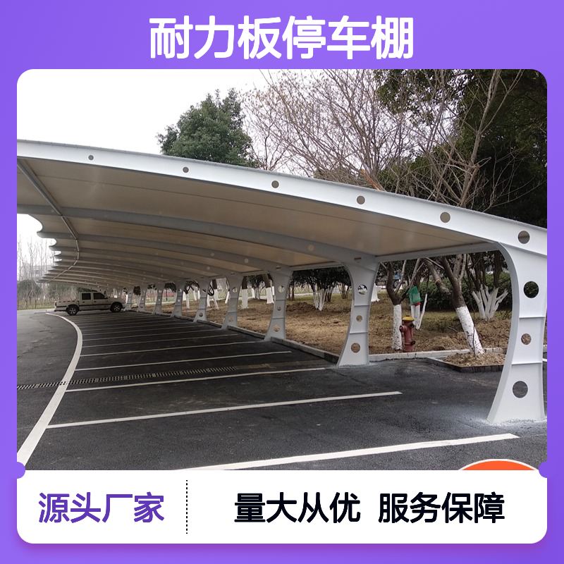 耐力板停车棚单层定制加工费用 源头直供 十五年质保