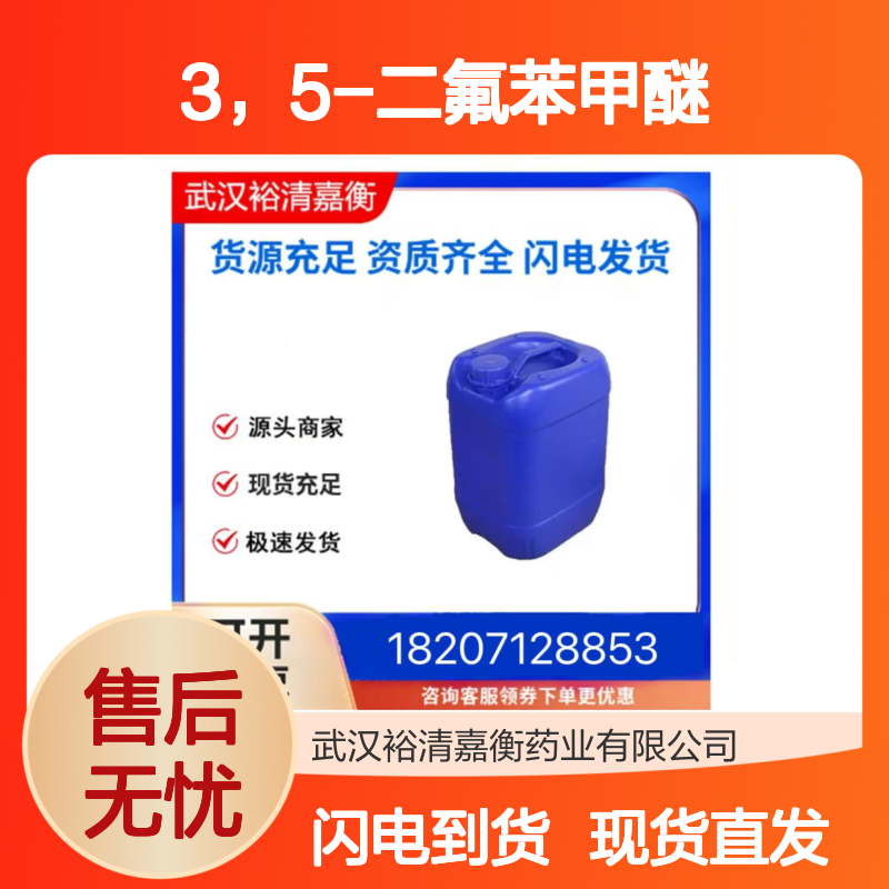 3，5-二氟苯甲醚CAS:93343-10-3透明无色液体98,医药中间体