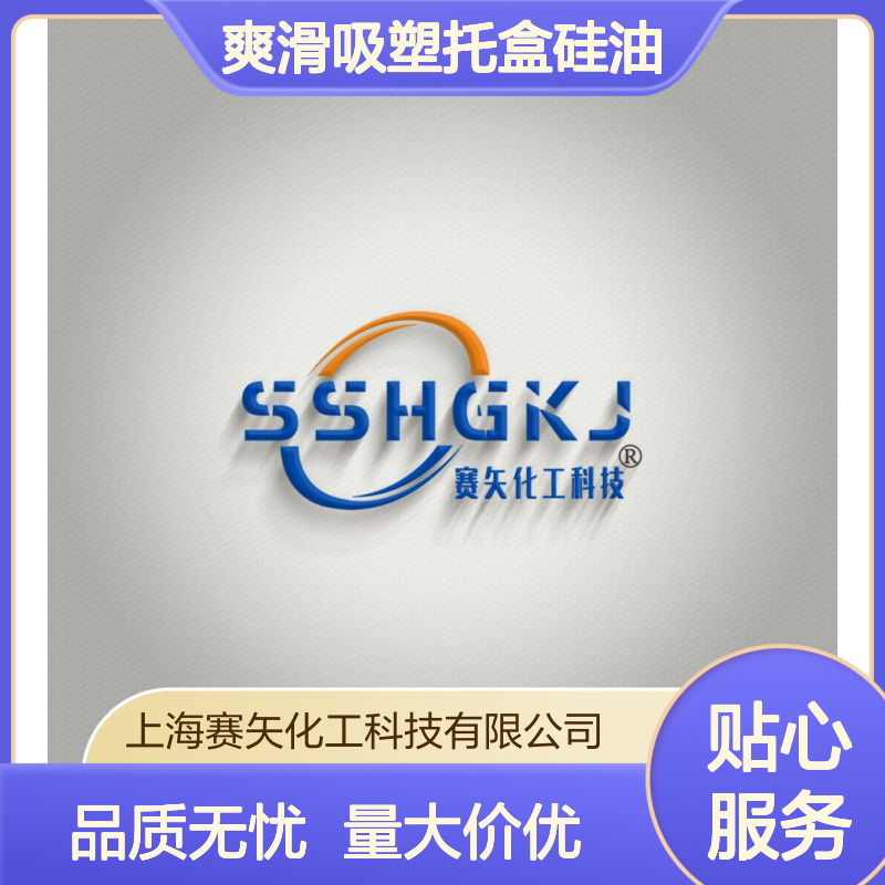 赛矢专业用心研发爽滑吸塑托盒硅油 产品特性浓度高