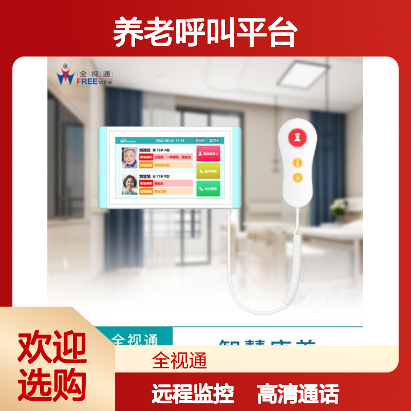 养老呼叫平台 高清语音通话 全天候可靠使用 支持远程监控