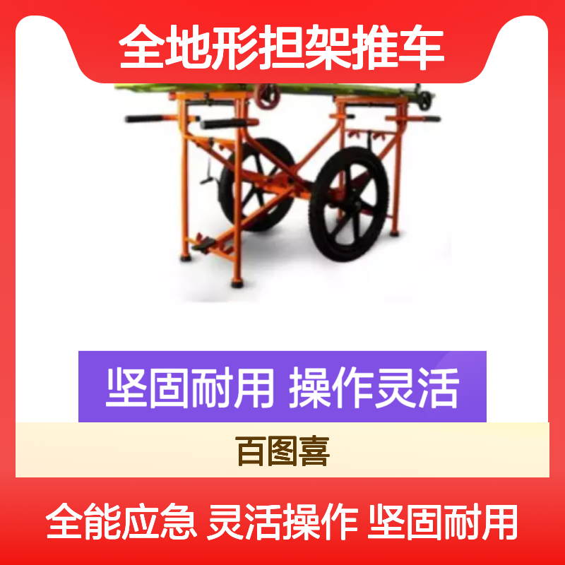百图喜安全防护用品提供意大利 Flamor 全地形担架推车