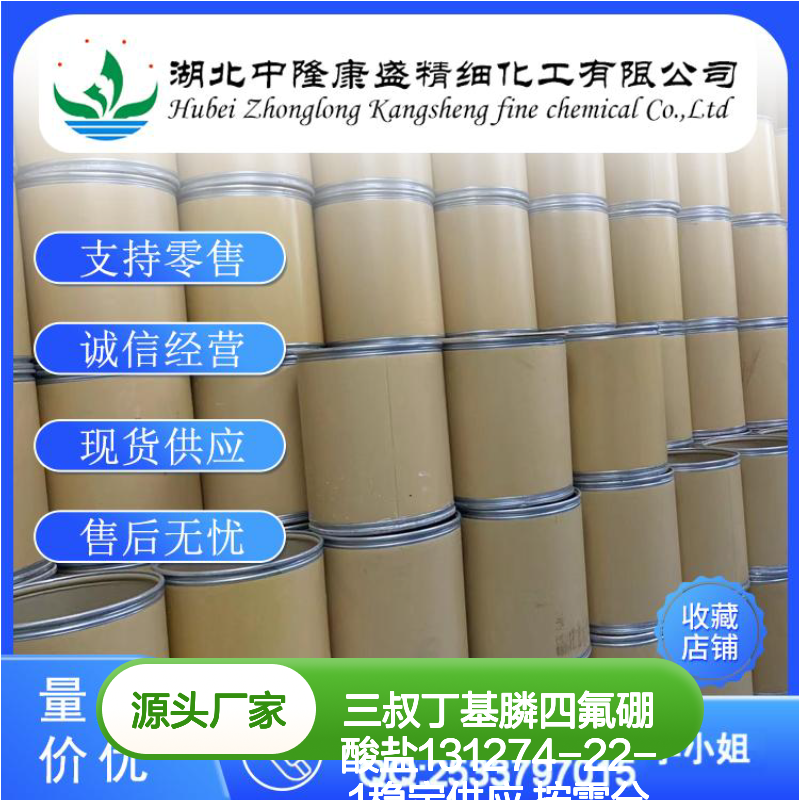 三叔丁基膦四氟硼酸盐131274-22-1稳定供应 按需分装