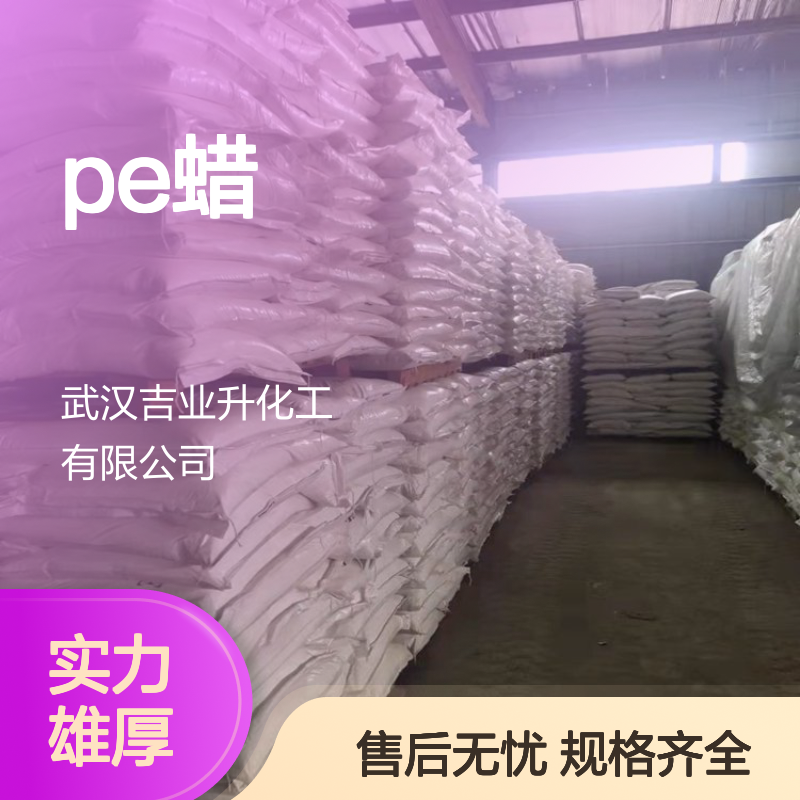 吉业升牌 原厂供货 PE蜡 支持寄样 规格齐全、各熔点都有