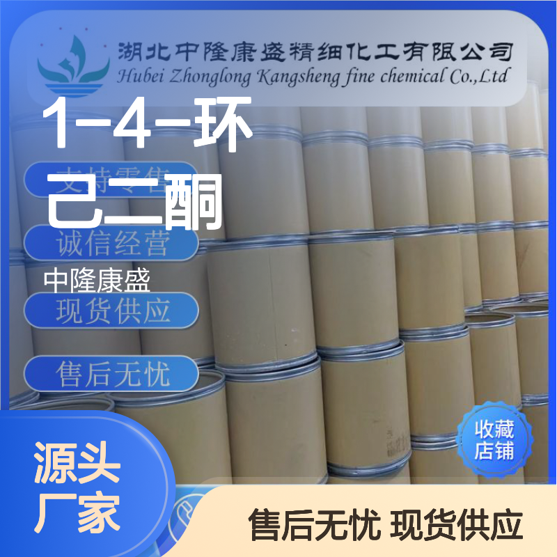 1-4-环己二酮637-88-7 稳定供应 按需分装 化工原料优选
