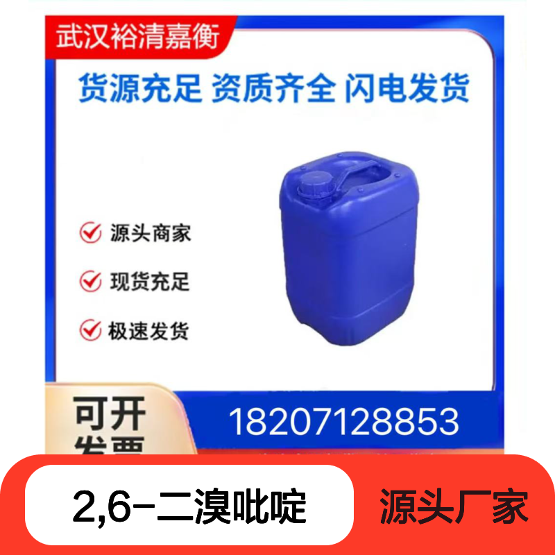 2,6-二溴吡啶CAS:626-05-1白色结晶粉末98,医药中间体