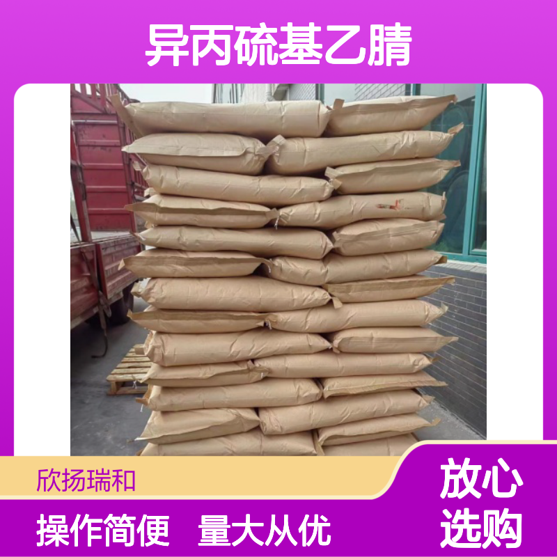 异丙硫基乙腈 CAS:23178-01-0 高纯度合成材料中间体
