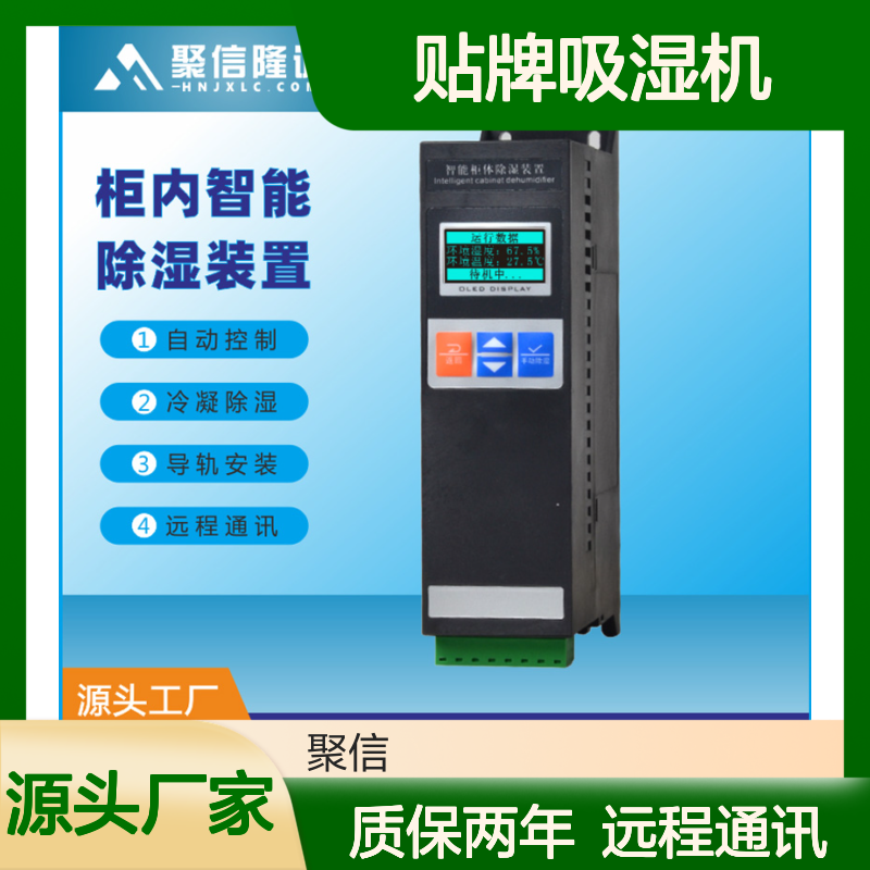 聚信隆诚JXCS-V120TS贴牌吸湿机 智能除湿 半导体冷凝