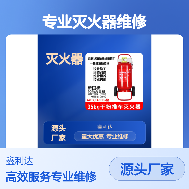 鑫利达专业灭火器维修 检测充压服务 技术领先