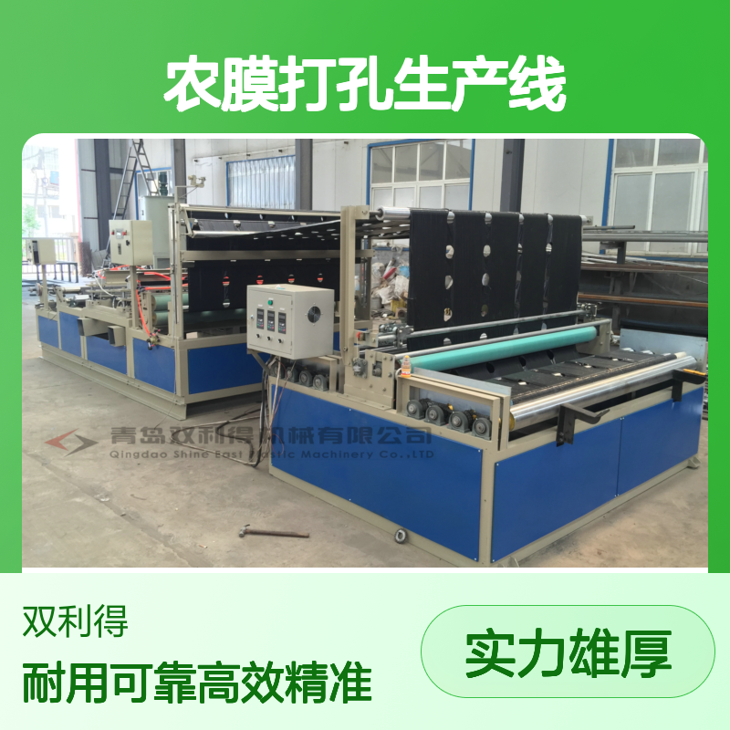 塑料薄膜打孔机设备根据客户定制生产农膜打孔生产线