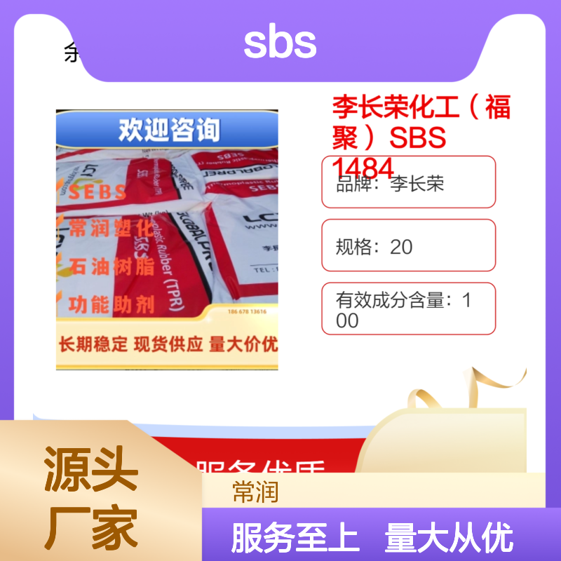 李长荣热塑性丁苯橡胶SBS1484 实力保证 服务优质