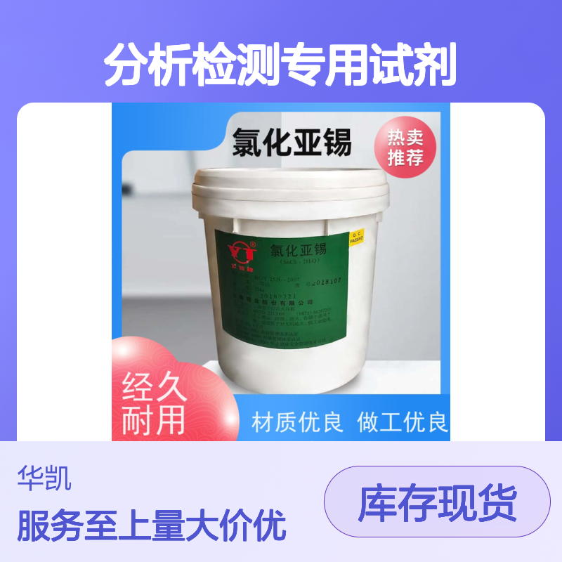 华凯 分析检测专用氯化亚锡试剂 提升反应速率 用于印染聚酯制备