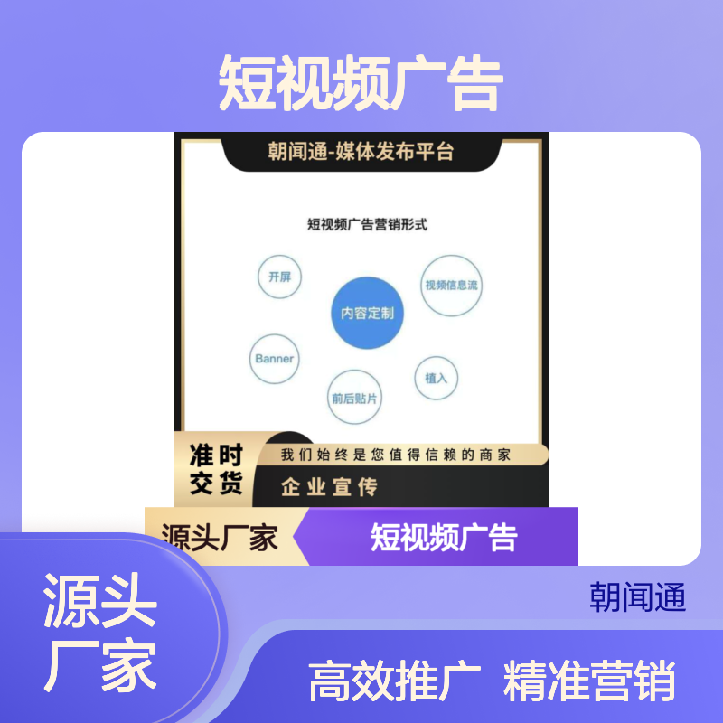 短视频广告 媒体推广 品牌宣传 企业精准营销找朝闻通投放