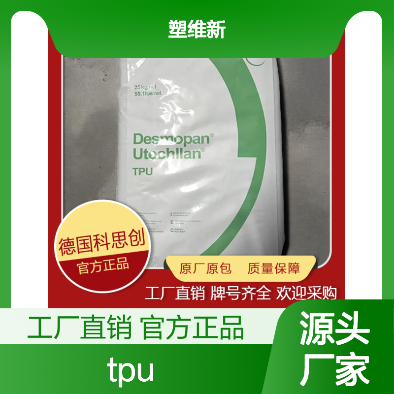 TPU 德国科思创 拜耳 790 高强度 型材应用 聚碳酸酯 塑料原料