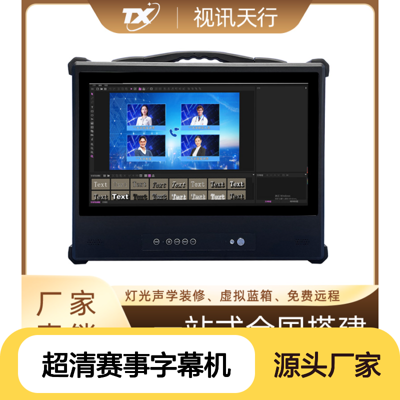 视讯天行 超清赛事字幕机 虚拟演播室演讲口播视频提词图文提词机