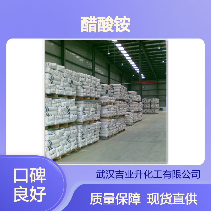 吉业升牌 现货厂家 醋酸铵 小量 分析试剂 防腐剂