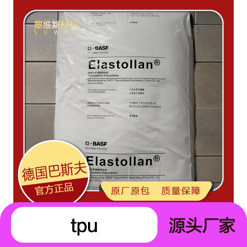 TPU 德国巴斯夫 1254 D 13U 抗紫外线 抗微生物 耐水解 热塑性弹性体